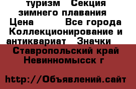 туризм : Секция зимнего плавания › Цена ­ 190 - Все города Коллекционирование и антиквариат » Значки   . Ставропольский край,Невинномысск г.